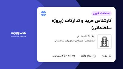 استخدام کارشناس خرید و تدارکات (پروژه ساختمانی) - آقا در سازمانی فعال در حوزه ساختمان / مصالح و تجهیزات ساختمانی