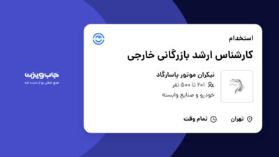 استخدام کارشناس ارشد بازرگانی خارجی در نیکران موتور پاسارگاد