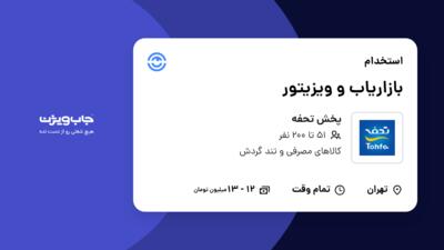استخدام بازاریاب و ویزیتور در پخش تحفه