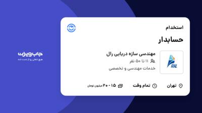 استخدام حسابدار - خانم در مهندسی سازه دریایی رال