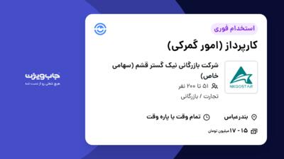 استخدام کارپرداز (امور گمرکی) - آقا در شرکت بازرگانی نیک گستر قشم (سهامی خاص)