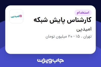 استخدام کارشناس پایش شبکه در امیدپی