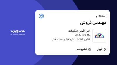 استخدام مهندس فروش در امن افرین زیگورات