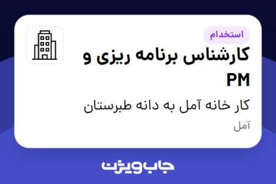 استخدام کارشناس برنامه ریزی و PM در کار خانه آمل به دانه طبرستان