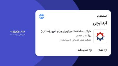 استخدام آبدارچی در شرکت سامانه تدبیرآوران پیام امروز (ستاپ)