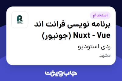 استخدام برنامه‌ نویسی فرانت‌ اند Nuxt - Vue (جونیور) در ردی استودیو