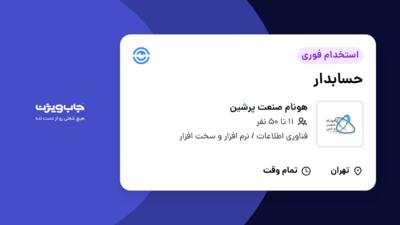 استخدام حسابدار در هونام صنعت پرشین