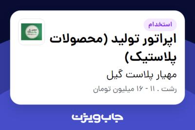 استخدام اپراتور تولید (محصولات پلاستیک) - آقا در مهیار پلاست گیل