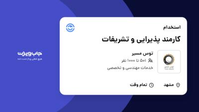 استخدام کارمند پذیرایی و تشریفات - خانم در توس مسیر