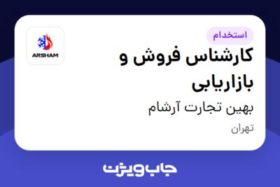 استخدام کارشناس فروش و بازاریابی - خانم در بهین تجارت آرشام