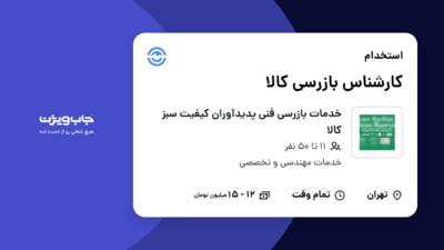 استخدام کارشناس بازرسی کالا در خدمات بازرسی فنی پدیدآوران کیفیت سبز کالا