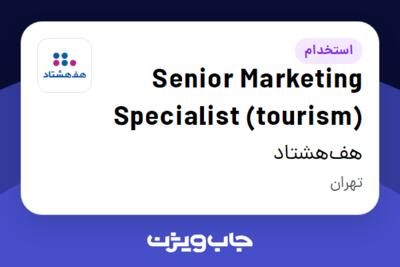 استخدام Senior Marketing Specialist (tourism) در هف‌هشتاد