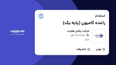 استخدام راننده کامیون (پایه یک) - آقا در شرکت پخش هجرت