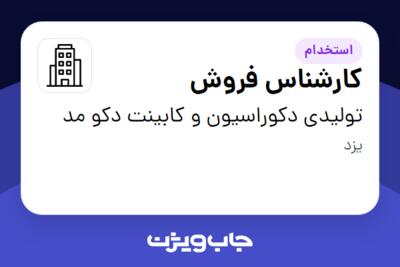 استخدام کارشناس فروش در تولیدی دکوراسیون و کابینت دکو مد