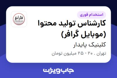 استخدام کارشناس تولید محتوا (موبایل گرافر) - خانم در کلینیک پایدار