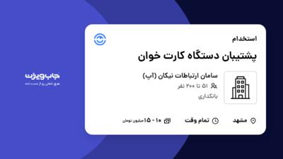 استخدام پشتیبان دستگاه کارت خوان - آقا در سامان ارتباطات نیکان (آپ)