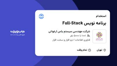 استخدام برنامه نویس Full-Stack در شرکت مهندسی سیستم یاس ارغوانی