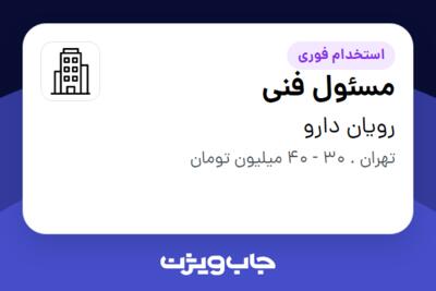 استخدام مسئول فنی در رویان دارو