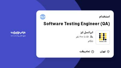 استخدام Software Testing Engineer (QA) در ایرانسل لبز