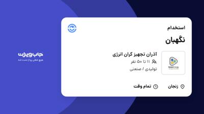 استخدام نگهبان - آقا در آذران تجهیز کران انرژی