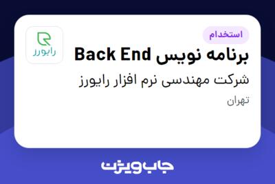 استخدام برنامه نویس Back End در شرکت مهندسی نرم افزار رایورز