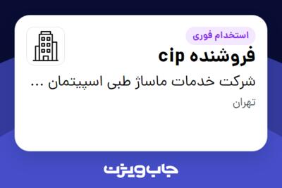 استخدام فروشنده cip در شرکت خدمات ماساژ طبی اسپیتمان آسا (آیرست)