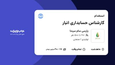 استخدام کارشناس حسابداری انبار در پارسی سام سپنتا