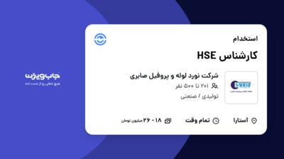 استخدام کارشناس HSE - آقا در شرکت نورد لوله و پروفیل صابری