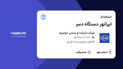 استخدام اپراتور دستگاه دسر - آقا در شرکت لبنیات و بستنی دومینو