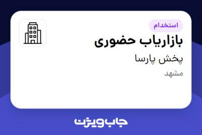 استخدام بازاریاب حضوری در پخش پارسا