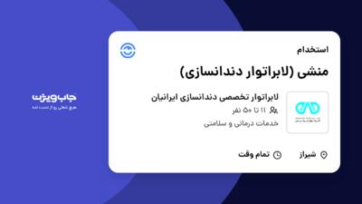 استخدام منشی (لابراتوار دندانسازی) - خانم در لابراتوار تخصصی دندانسازی ایرانیان