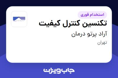 استخدام تکنسین کنترل کیفیت - آقا در آراد پرتو درمان