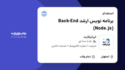 استخدام برنامه نویس ارشد Back-End (Node.js) در ایرانیکارت