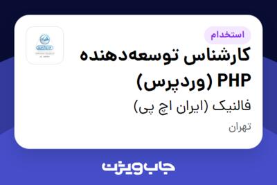 استخدام کارشناس توسعه‌دهنده PHP (وردپرس) در فالنیک (ایران اچ پی)