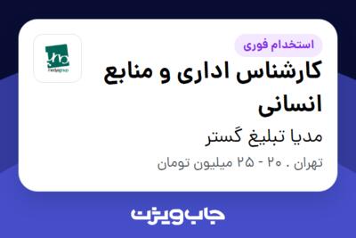 استخدام کارشناس اداری و منابع انسانی - آقا در مدیا تبلیغ گستر