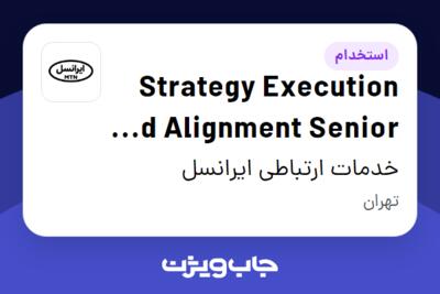 استخدام Strategy Execution and Alignment Senior Manager در خدمات ارتباطی ایرانسل