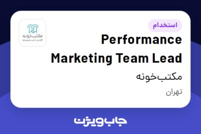 استخدام Performance Marketing Team Lead در مکتب‌خونه