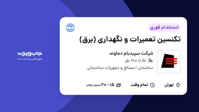 استخدام تکنسین تعمیرات و نگهداری (برق) - آقا در شرکت سپیدبام دماوند