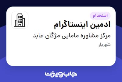 استخدام ادمین اینستاگرام - خانم در مرکز مشاوره مامایی مژگان عابد