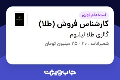 استخدام کارشناس فروش  (طلا) - خانم در گالری طلا لیلیوم