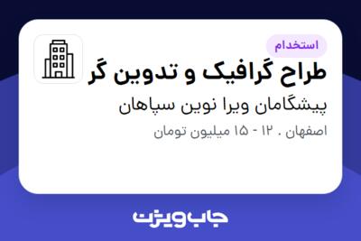 استخدام طراح گرافیک و تدوین گر در پیشگامان ویرا نوین سپاهان