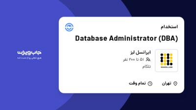 استخدام Database Administrator (DBA) در ایرانسل لبز