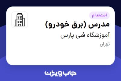 استخدام مدرس (برق خودرو) - آقا در آموزشگاه فنی پارس