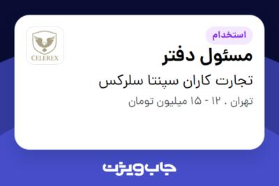 استخدام مسئول دفتر - خانم در تجارت کاران سپنتا سلرکس