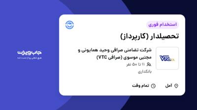 استخدام تحصیلدار (کارپرداز) - آقا در شرکت تضامنی صرافی وحید همایونی و مجتبی موسوی (صرافی VTC)