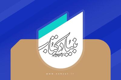 حمایت بنیاد کتاب از آثار مکتوب با موضوع جبهه مقاومت/ اعلام جزئیات طرح