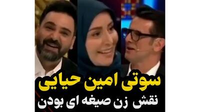 افشاگری شوکه کننده امین حیایی/ خانم ژاله صامتی همسر صیغه ای من بود!