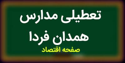 مدارس همدان فردا ۱ آبان ماه ۱۴۰۳ تعطیل است؟ | تعطیلی مدارس همدان سه شنبه ۱ آبان ۱۴۰۳