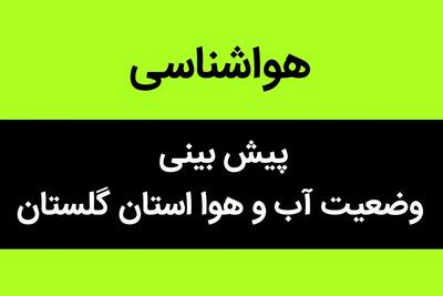 پیش بینی وضعیت آب و هوا گلستان فردا سه شنبه ۱ آبان ماه ۱۴۰۳ + هواشناسی گلستان فردا