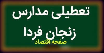 مدارس زنجان فردا ۱ آبان ماه ۱۴۰۳ تعطیل است؟ | تعطیلی مدارس زنجان سه شنبه ۱ آبان ۱۴۰۳